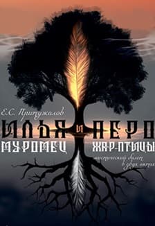 Илья Муромец и перо Жар-птицы