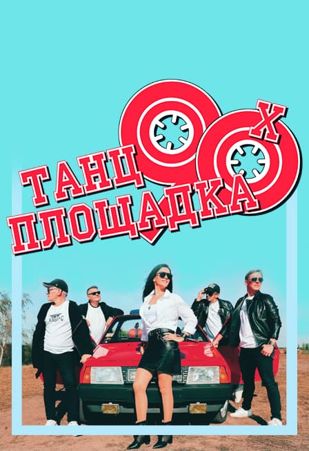 Танцплощадка 90-х: Хит за Хитом