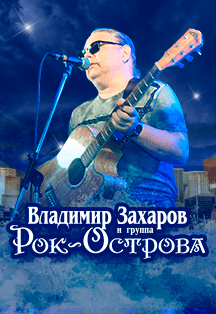 РОК-ОСТРОВА