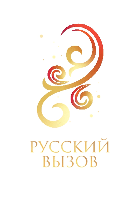 Русский вызов