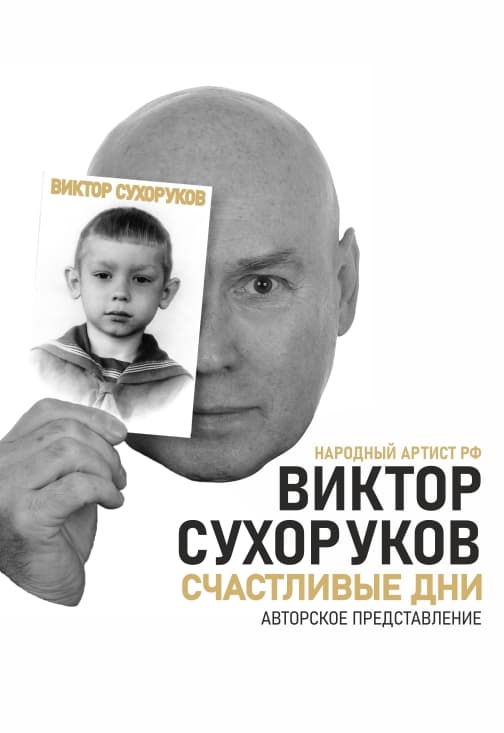 Виктор Сухоруков. Авторское представление «Счастливые дни»