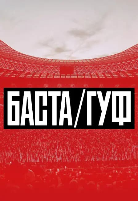 Баста-Гуф