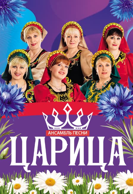 Ансамбль песни "Ромашка-василёк"