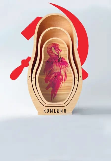 Матрёшки-Кудапрёшки