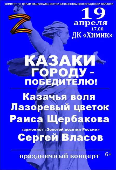 КАЗАКИ - ГОРОДУ ПОБЕДИТЕЛЮ