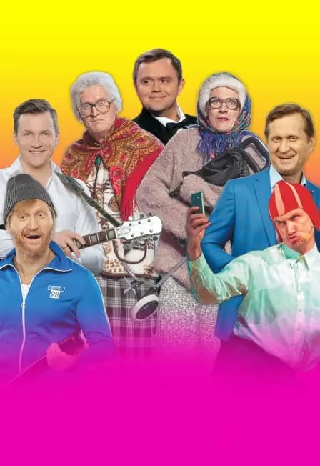 Шоу "Ваши Пельмени"