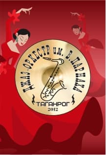 Латина джаз