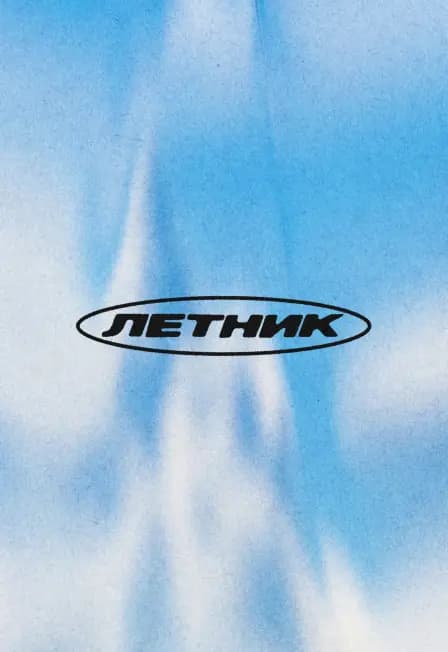 ЛЕТНИК 2026