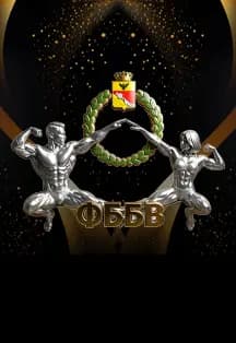 Чемпионат и первенство Воронежской области по бодибилдингу