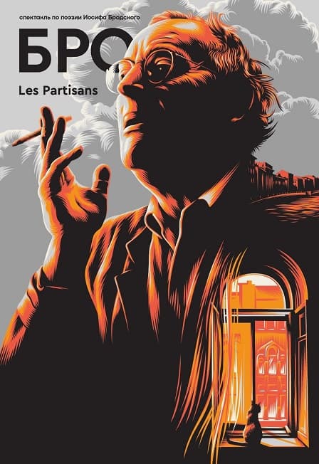 БРО. Спектакль по поэзии Иосифа Бродского