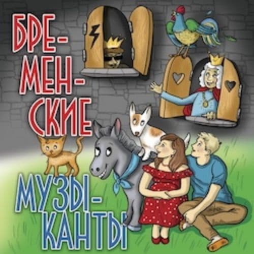 Бременские музыканты