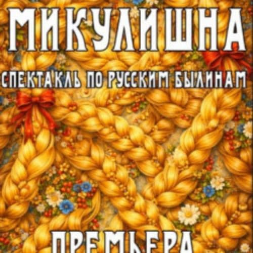 Василиса Микулишна