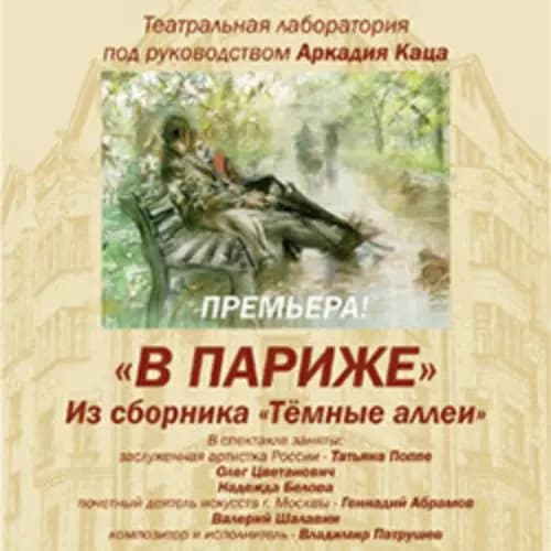 Бунин. В Париже