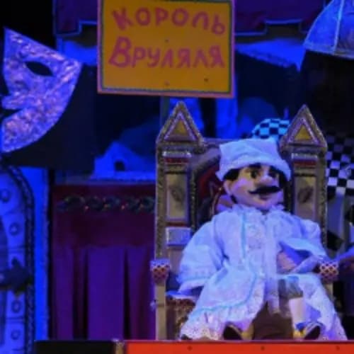 Король Вруляля