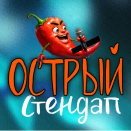 Острый стендап