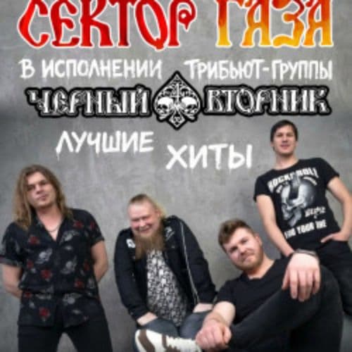 Трибьют «Сектор Газа» от группы «Черный вторник»