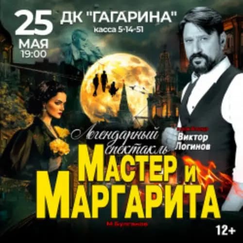 Мастер и Маргарита
