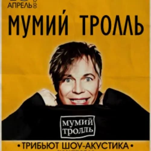 Мумий Тролль