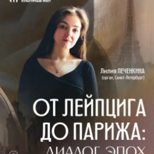 От Лейпцига до Парижа: диалог эпох
