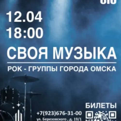 Своя музыка — рок-группы Омска