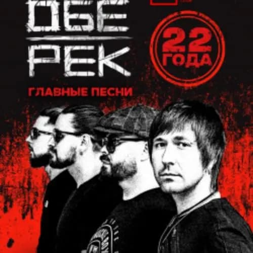 Группа «Обе-Рек»