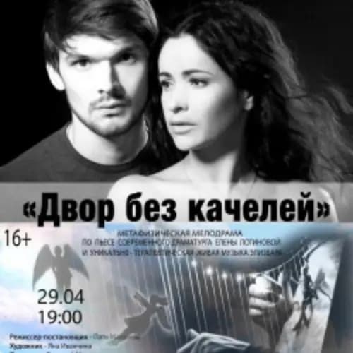 Двор без качелей