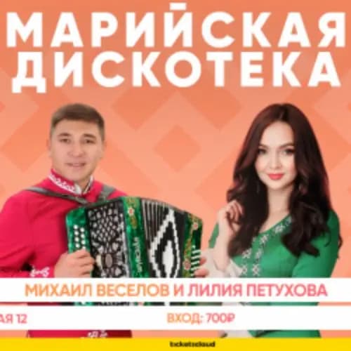 Михаил Веселов и Лилия Петухова «Марийская дискотека»