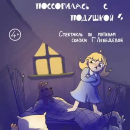 Как Маша поссорилась с подушкой