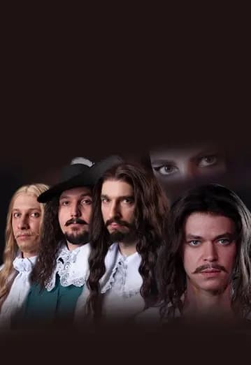 Три мушкетёра