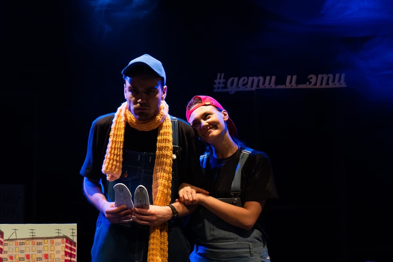 Дети и эти (ТЮЗ)