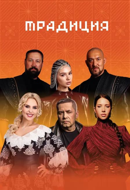 Семейный фестиваль «Традиция»