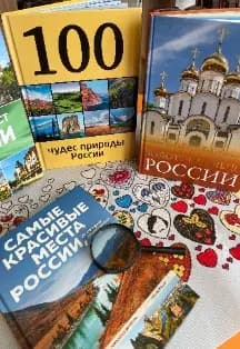 В поисках семи чудес России. Интеллектуальная игра