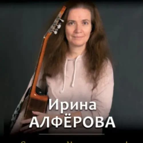 Ирина Алфёрова