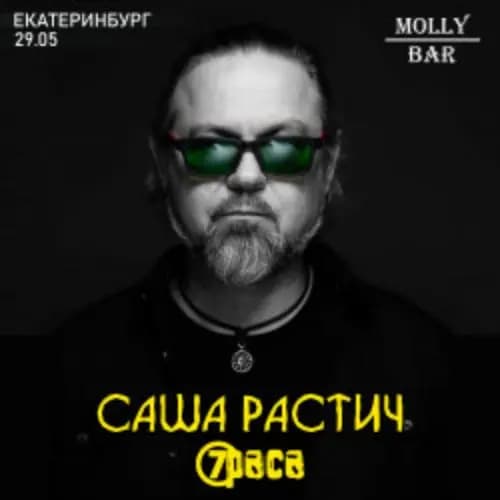 Саша Растич (7Раса)