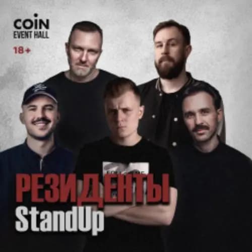 Резиденты StandUp