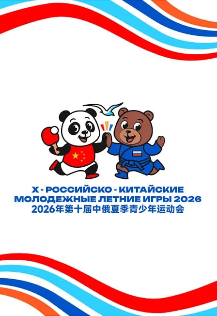 Игры в группах по пляжному волейболу среди юниорок в рамках X Российско-Китайских игр