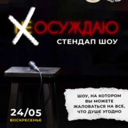 Стендап шоу «Осуждаю»