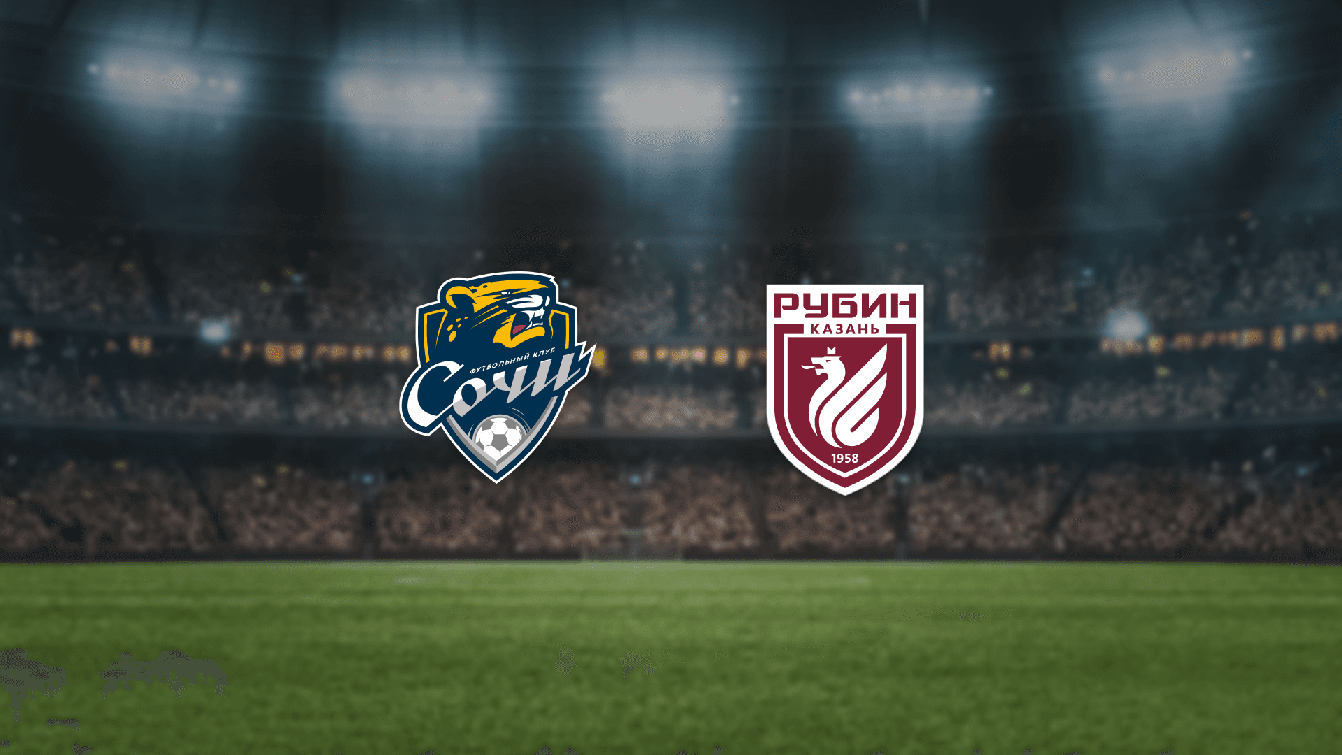 Сочи — Рубин (Фишт)