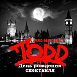 Рок-мюзикл «TODD». День рождения спектакля