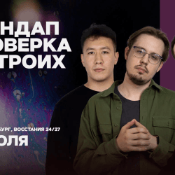 Стендап проверка на троих