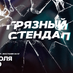 Грязный стендап