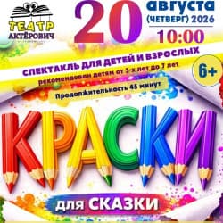 Краски для сказки