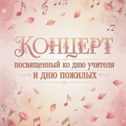 Концерт ко дню учителя
