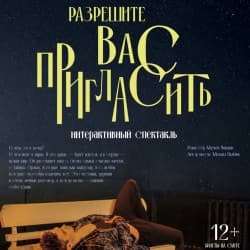 Разрешите вас пригласить