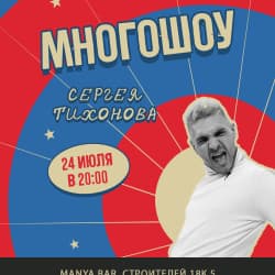 Сергей Тихонов