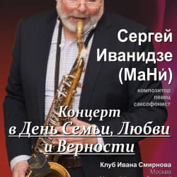 Сергей Иванидзе «МаНи?»