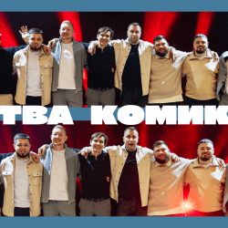 Стендап битва
