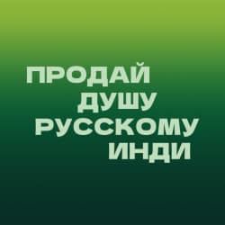 продай душу русскому инди