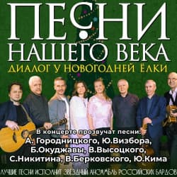 «Песни нашего века» с программой «Диалог у новогодней ёлки»