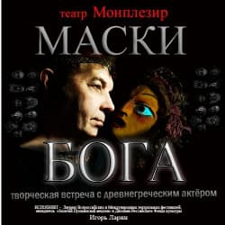 Маски бога
